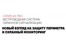 Беспроводная охранная система Hikvision AxPro