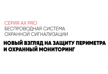 Беспроводная охранная система Hikvision AxPro